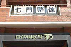 七門整体