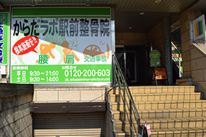 からだラボ駅前整骨院