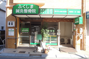 ふくしま鍼灸整骨院