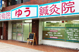 ゆう鍼灸整骨院
