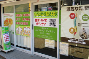 もみらく整体院