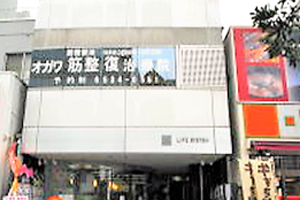 オガワ筋整復治療院