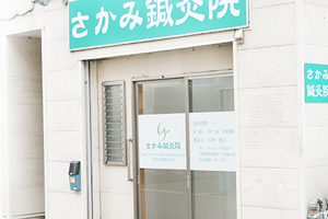 さかみ鍼灸院
