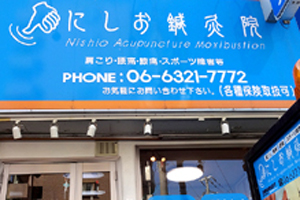 にしお鍼灸院