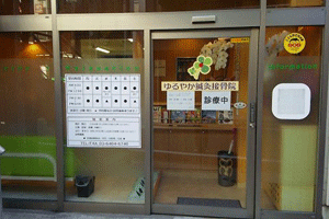 ゆるやか鍼灸接骨院