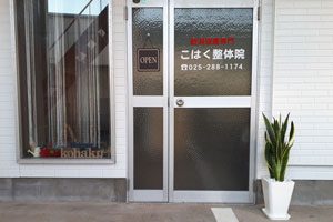 新潟頭痛専門こはく整体院