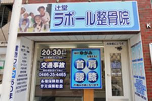 辻堂ラポール整骨院