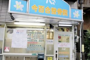 今百合整体・整骨院