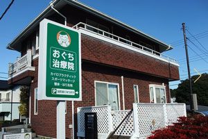 おぐち治療院