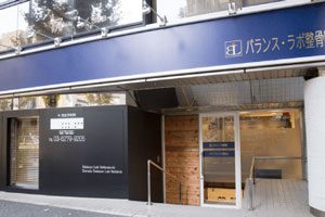 バランス・ラボ整骨院