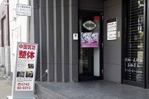 北京気功整体近鉄奈良院