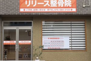 リリース整骨院