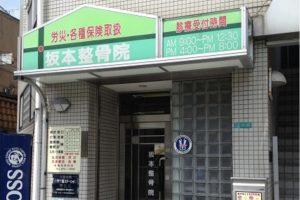坂本整骨院・鍼灸院