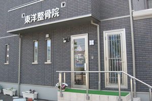東洋整骨院