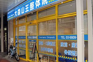 大森山王整体院