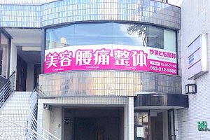 やすとも整体