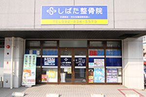 しばた整骨院　日本伝統療法研究所
