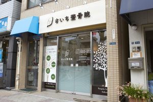 両国さいち整骨院