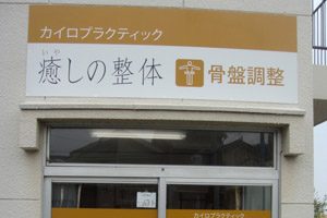 まごころ施術院