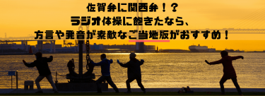 ラジオ体操に飽きたなら、方言や発音が素敵なご当地版がおすすめ！