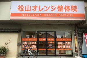 松山オレンジ整体院