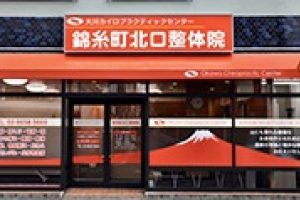 大川カイロプラクティックセンター 錦糸町北口整体院