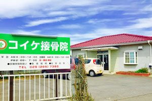 コイケ接骨院