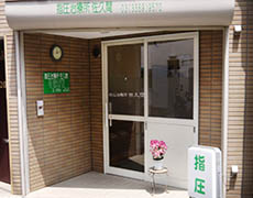 指圧治療所佐久間