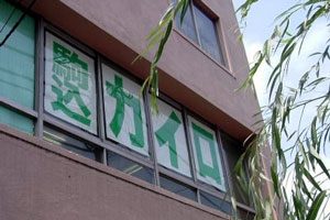 駒込カイロプラクティックセンター