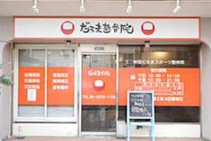 だるま整骨院