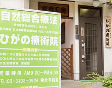 ひがの療術院