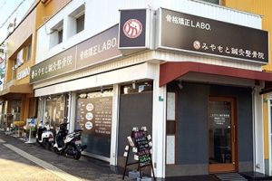 みやもと鍼灸整骨院・骨格矯正ＬＡＢＯ