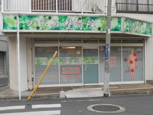 四つ木 のぞみ整骨院