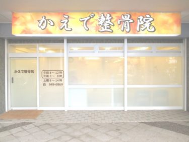 三郷 かえで整骨院