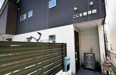 こじま整骨院