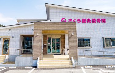 さくら接骨院