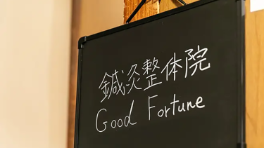 鍼灸整体院 Good Fortune